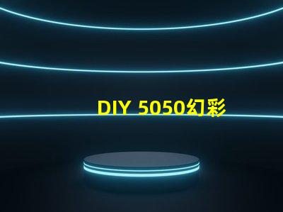 DIY 5050幻彩灯珠电路图,打造炫酷灯光效果